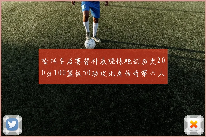 哈珀季后赛替补表现惊艳创历史200分100篮板50助攻比肩传奇第六人