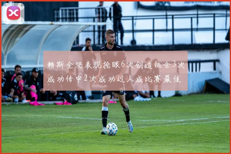 赖斯全场表现抢眼6次创造机会3次成功传中2次成功过人成比赛最佳