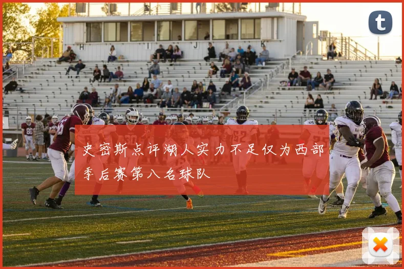 史密斯点评湖人实力不足仅为西部季后赛第八名球队