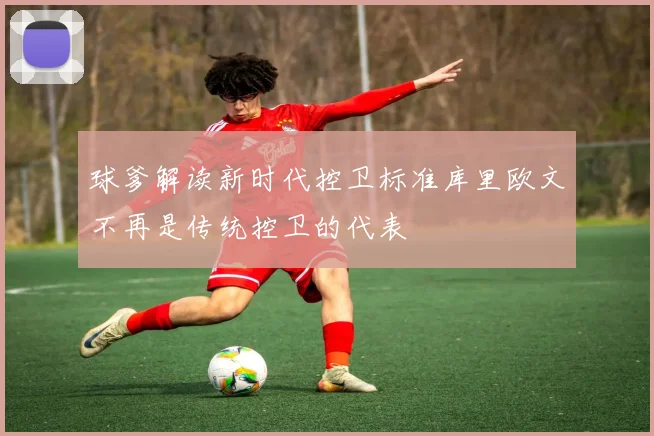 球爹解读新时代控卫标准库里欧文不再是传统控卫的代表