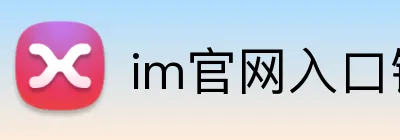 im官网入口链接 logo
